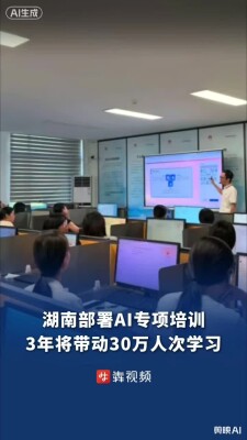 湖南部署“人工智能专项培训行动” ，3年内将带动30万人次学AI
