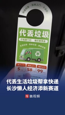 包月代丢生活垃圾、帮拿快递……长沙懒人经济又添新赛道