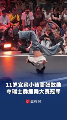 11岁宜宾小孩哥张致勋拿下瑞士霹雳舞大赛冠军