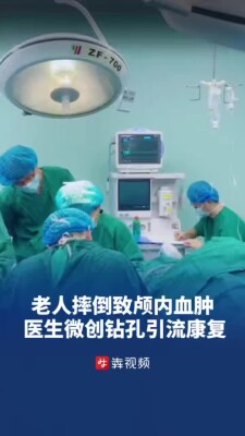 九旬老人摔倒致颅内血肿肢体无力 医生微创钻孔引流助其康复