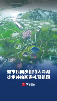 邀市民国庆相约大泽湖，徒步共绘画卷礼赞祖国