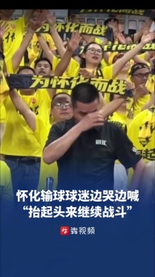 怀化队0:6告负球迷潸然泪下，扛起大旗喊“抬起头来继续战斗”