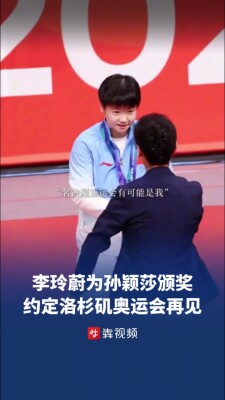 李玲蔚为孙颖莎颁奖时约定，期待洛杉矶奥运会再相见