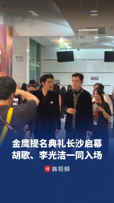 金鹰提名典礼长沙启幕，胡歌、李光洁一同入场