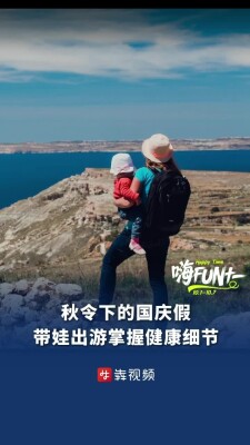 秋令下的国庆假，带娃出游掌握健康细节
