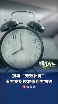 假期别再“无效补觉”， 医生支招校准假期生物钟丨嗨FUN十一
