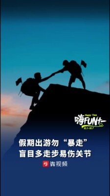国庆假期过半，医生提醒：出游勿“暴走” 盲目多走步易伤关节丨嗨FUN十一