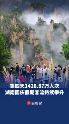 第四天1428.87万人次！湖南国庆假期客流持续攀升丨嗨FUN十一