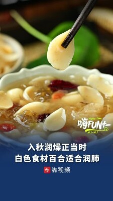入秋润燥正当时！三款家常食谱适配秋日养生