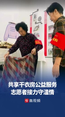 共享干衣房免费服务高龄老人，志愿者接力守温情｜26℃