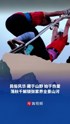 民俗风华藏于山野始于热爱，荡着秋千解锁张家界全景山河｜第十一届全省民族运动会