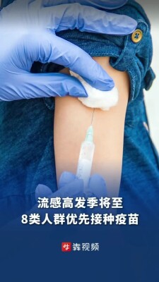 流感高发季来了，8类人群优先接种流感疫苗