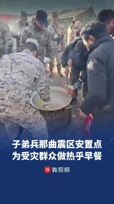 子弟兵在那曲震区安置点，为受灾群众做了热乎早餐