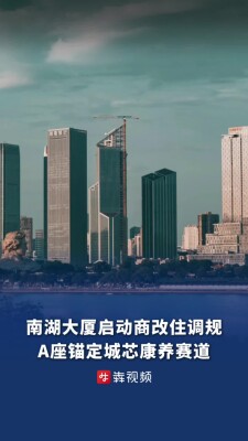 南湖大厦启动商改住调规，A座锚定城芯康养赛道
