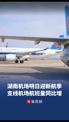 湖南机场25日开启冬春航季，支线机场航班量实现同比正增长｜出行早知道