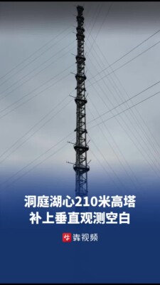 湖心立起210米“大气CT”，洞庭湖补上垂直观测空白
