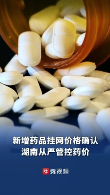 湖南启动新一轮新增药品挂网价格确认，8款药品被要求提交成本清单