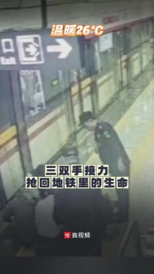 三双手接力，抢回地铁里的生命|26℃