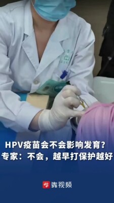 HPV疫苗会不会影响发育？专家：不会，越早打保护越好
