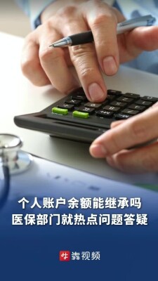 医保热点权威答疑来了：个人账户余额可继承、跨市参保生育津贴这样申领