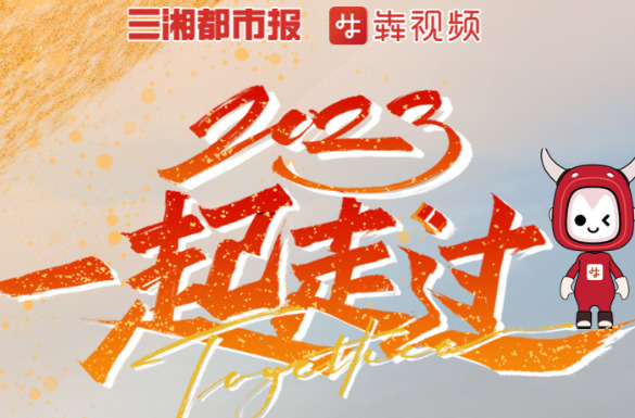 创意海报 | 2023一起走过①