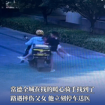 “我一定要找到他当面感谢！”常德全城在寻找的救人骑手找到了丨26℃