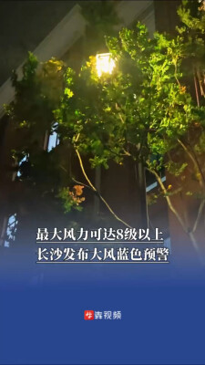 最大风力可达8级以上，长沙发布大风蓝色预警
