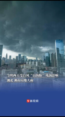今明两天受台风“白海豚”残涡影响，湘北、湘南局地大雨