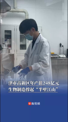 津市高新区年产值248亿元，生物制造撑起“半壁江山”｜活力中国调研行
