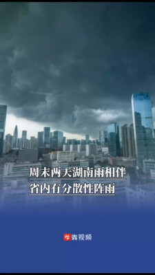 周末两天，湖南有雨来伴