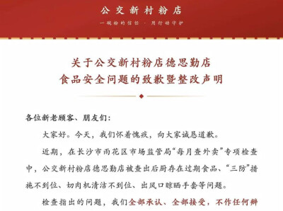 公交新村粉店道歉：立即停业整改，开展全品牌自查