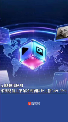 AI规模化应用，华凯易佰上半年净利润同比上涨349.09%｜湘股观察