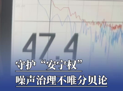 低频噪音是看不见的“健康杀手”，律师支招五步维权