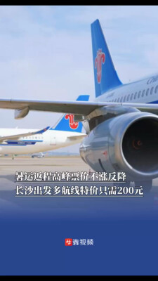 暑运返程高峰票价不涨反降，长沙出发多航线特价只需200元｜出行早知道