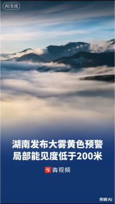 湖南发布大雾黄色预警，局部能见度低于200米