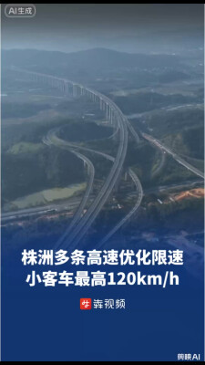 株洲多条高速优化限速，小客车最高可至120km/h