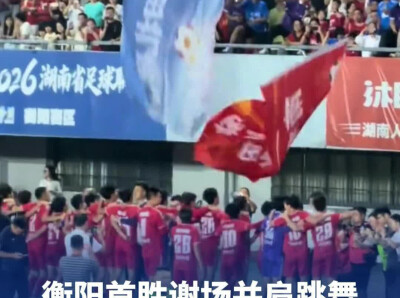 衡阳队首胜谢场并肩跳舞，球迷举每个球员海报应援