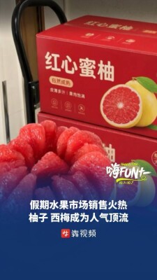 国庆假期水果卖得傲，柚子、西梅成为人气顶流｜嗨FUN十一