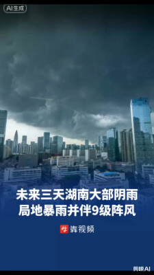未来三天湖南局地暴雨，并伴有7至9级阵风