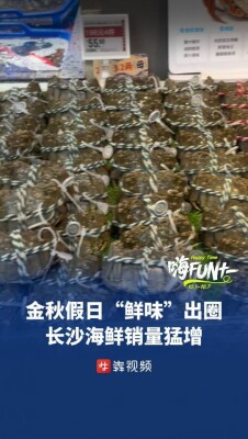 国庆假日“鲜味”出圈，长沙海鲜销量猛增｜嗨FUN十一