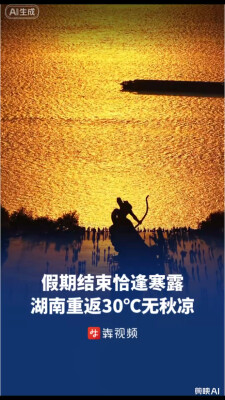 ​假期结束恰逢寒露，湖南重返30℃暂无秋凉