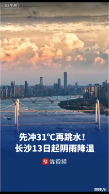 先冲31℃再跳水！长沙13日起迎阴雨降温