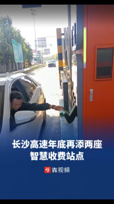 长沙高速推进轻量云收费落地，年底将再添两座智慧站点