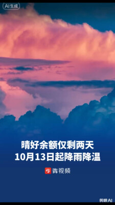 晴好余额仅剩两天！10月13日起有降雨降温