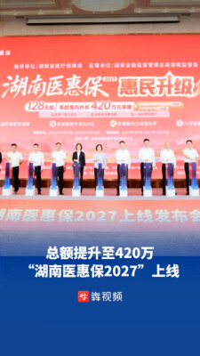 保障总额提升至420万元，“湖南医惠保2027”开放参保