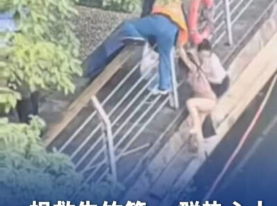 ​一根救生竹竿、一群热心人，合力救下落水女孩丨26℃