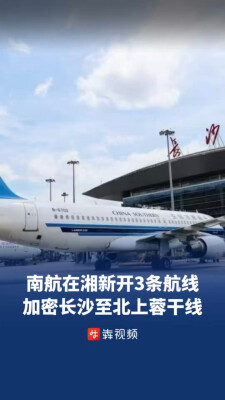 冬春航季南航加密长沙至北上蓉干线，在湘新开3条航线｜出行早知道