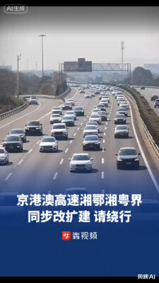 京港澳高速湘鄂、湘粤界同步推进改扩建，过境车辆请绕行