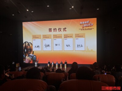 长沙签署“电影+”消费跨界联盟协议，30家影院将试点新业态