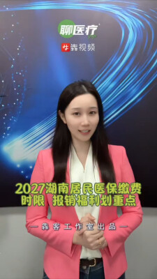 速看！2027湖南居民医保缴费时限、报销福利划重点｜QIQI聊医疗